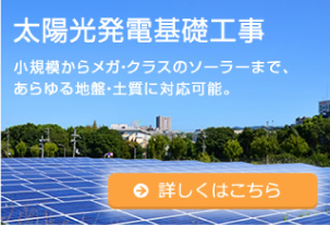 太陽光発電基礎工事