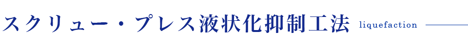 スクリュー・プレス液状化抑制工法