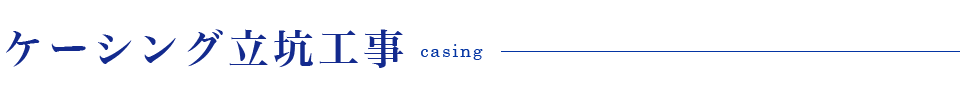 ケーシング立坑工事